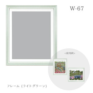 W-67 フレーム (ライトグリーン) 約45.4cm×38.8cm (取り寄せ品) (メール便不可) ≪送料無料≫