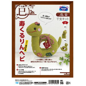 MK-96 2025 干支キット「寿くるりんヘビ」 巳年 へび み 干支飾り お正月飾り ハンドメイド ぬいぐるみキット (取り寄せ品) (メール便不可)