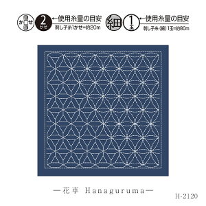 H-2120 刺し子 花ふきん 刺し子布 和(Nagomi) 花車(Hanaguruma) 藍 (メール便可)
