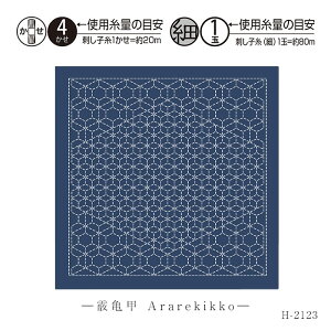 H-2123 刺し子 花ふきん 刺し子布 和(Nagomi) 霰亀甲(Ararekikko) 藍 (メール便可)
