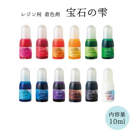 リニューアル!UVレジン専用着色剤 宝石の雫 10ml ジュエルラビリンス [パジコ]　(メール便可)