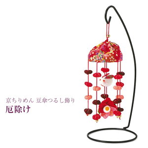 LH-420 手芸キット 京ちりめん 豆傘つるし飾り 厄除け つるし飾り 吊るし飾り つるしかざり 手芸 クラフト (取り寄せ品) (メール便可)