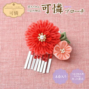 つまみ細工キット 七五三の人気商品 通販 価格比較 価格 Com