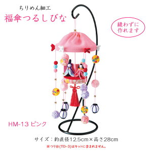 HM-13 ちりめん細工 福傘 つるしびな 「ピンク」 キット つるし飾り お雛様 (取り寄せ品) (メール便可)