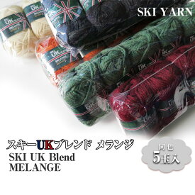 スキー毛糸 スキーUKブレンドメランジ 1袋(5玉)　(取り寄せ品)　(メール便不可)