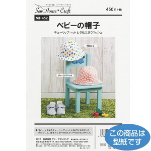 ●◇SH-452 型紙 パターン ベビーの帽子 チューリップハットと6枚はぎクロッシュ(頭まわり44〜50cm) (メール便可)