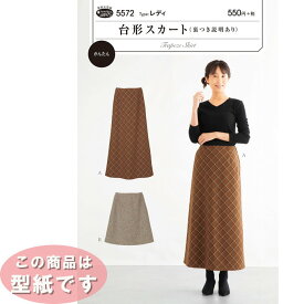 ●◇5572 優しいシルエットの台形スカート (裏つき説明あり) 型紙 パターン サンプランニング　(メール便可)