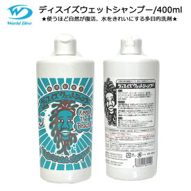 【割引クーポン有/希望納期即日配送中】ウエットスーツシャンプー This is WET SHAMPOO 環境配慮型洗剤 400ML 原液濃縮タイプ ウエットスーツブーツグローブ用