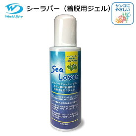【Maxクーポン222円オフ/希望納期即日配送中】シーラバー スキン素材脱着用ジェル ワールドダイブ SeaLover