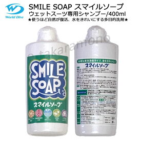【スーパーSALEラストP3倍/お得クーポン実施中】スマイルソープ ウエットスーツ専用シャンプー SMILE SOAP 環境配慮型洗剤 400ML 原液濃縮タイプ ウエットスーツブーツグローブ用