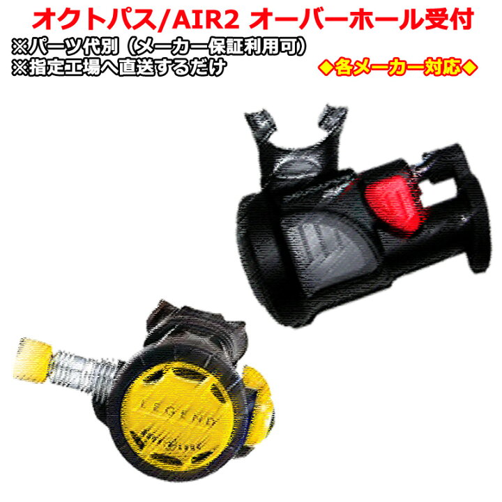 割引クーポン有/希望納期即日配送中各メーカー対応BCインフレーターオーバーホールサービス 楽天市場】ダイビング器材 オーバーホール メンテナンス OHインフレーター AIR2保証(6ヵ月間)・再調整＆点検サービス(1年間) : GOOD  TIME