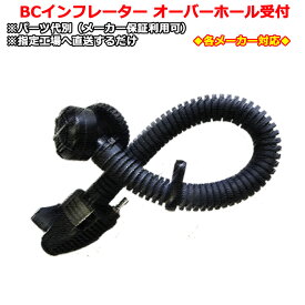 【ダイブコンピュータ福袋数量限定発売中】各メーカー対応BCインフレーターオーバーホールサービス