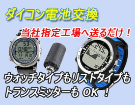 【スーパーSALEラストP3倍/お得クーポン実施中】各メーカー対応ダイブコンピュータ電池交換サービス