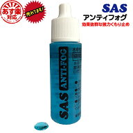 【スーパーSALEラストP3倍/お得クーポン実施中】【送料無料】SAS アンティフォグ アンチフォグ エスエー…