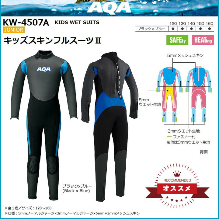 最大91%オフ! KW4507A AQAアクア キッズスキンフルスーツ3 子供用ウェットスーツ 高保温タイプ ダイビングシュノーケリング海遊び マリンウェア エーキューエー キッズ スキン フルスーツ III 120 ブラック×ブルー