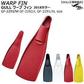 【割引クーポン有/希望納期即日配送中】GULLガル ワープフィン Warp Fin L・XLサイズGF-2291 GF-2292 ダイビングロングフィン フリーダイビング 上級者向け 流れの速い場所に最適 フルフットタイプ 黒白黄赤