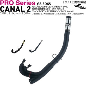 【割引クーポン有/希望納期即日配送中】【本四九/送料無料】ダイビングスノーケルGULLガル カナール2ラバーGS-3065 排水弁付ブラック黒ゴムダイバーガイドインストラクター丈夫シンプル構造