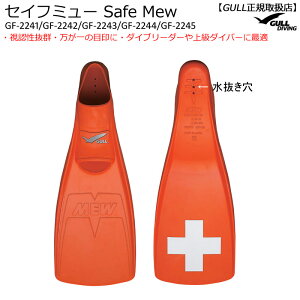 �y�����N�[�|���L/��]�[�������z�����zGULL�K���@�Z�C�t�~���[ SAFEMEW �_�C�r���O �t�B�� �t���t�b�g�^�C�v ���F���̍����I�����W ���X�L���[�X�L���[�o���q�� �j�����p ���[�_�[���� 22cm-29