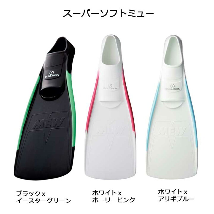 楽天市場】GULLガルスーパーソフトミュー スキンダイビング フィン 