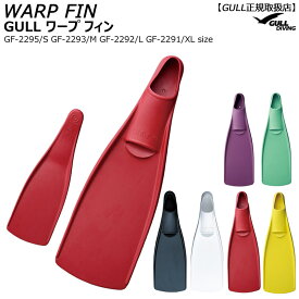 GULLガル ワープフィン Warp Fin S・MサイズGF-2295GF-2293 ダイビングロングフィン フリーダイビング 上級者向け 流れの速い場所に最適 フルフットタイプ 黒白黄赤