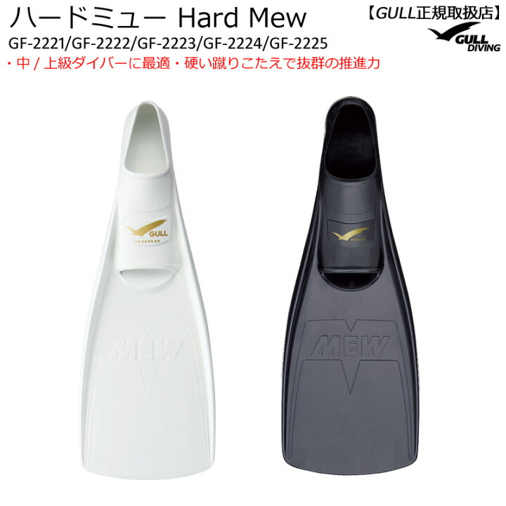 楽天市場】GULLガル ハードミュー HARD MEW ダイビングフィン GF 