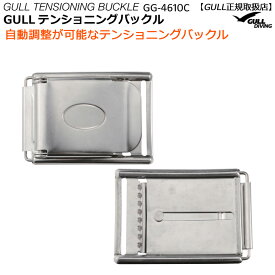 GG-4610C GULLガル テンショニングバックル ダイビングウエイトベルト用バックル すべてのウエイトベルトで使えます