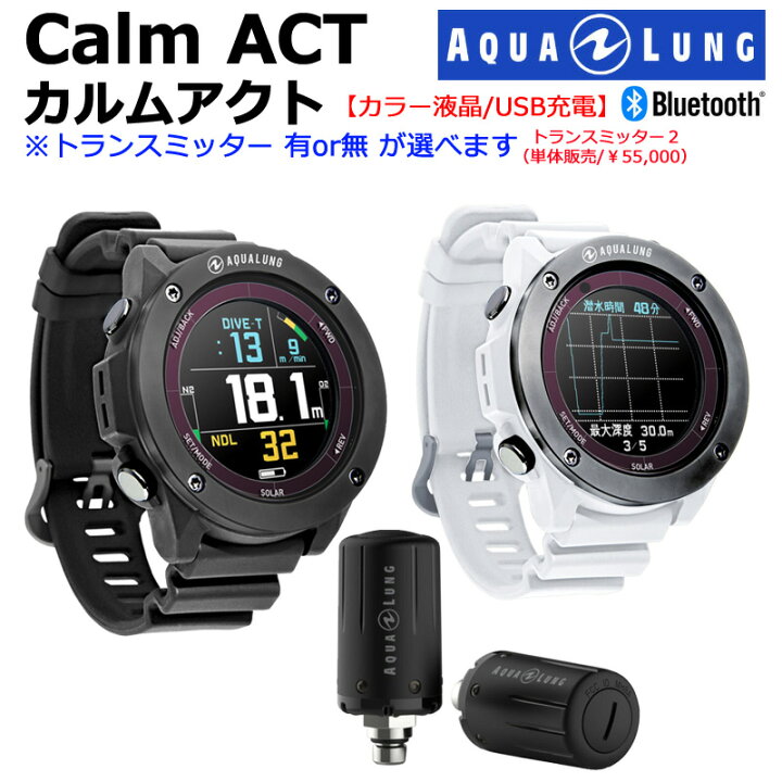 楽天市場】【トランスミッター対応】カルムアクト ダイブ 
