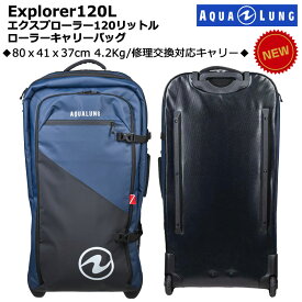 【スーパーSALE先行P3倍/クーポン実施中】[日本アクアラング] エクスプローラー120L ローラーキャリー ダイビングツアー用 ギアバッグ キャスター付 4.2Kg 80x41x37 AQUALUNG 689020