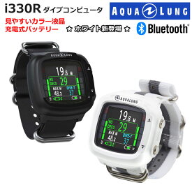 【割引クーポン有/希望納期即日配送中】【水没3年保証付】アクアラングi330R ダイブコンピューター ブラック ホワイト Bluetooth搭載 リストタイプ ダイビング用ダイコン AQUALUNG SNS フリーダイブ