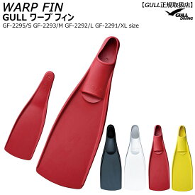 【割引クーポン有/希望納期即日配送中】GULLガル ワープフィン Warp Fin S・MサイズGF-2295GF-2293 ダイビングロングフィン フリーダイビング 上級者向け 流れの速い場所に最適 フルフットタイプ 黒白黄赤