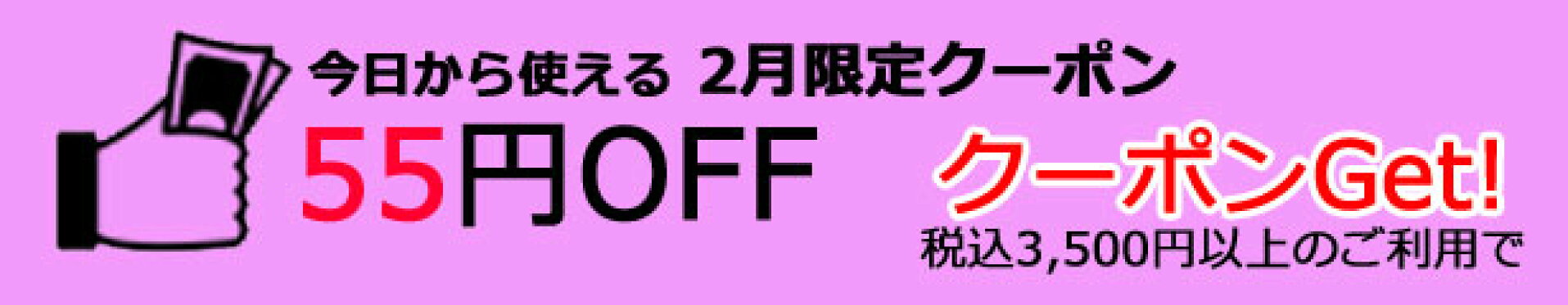 今からすぐにつかえる２月限定55円オフクーポン