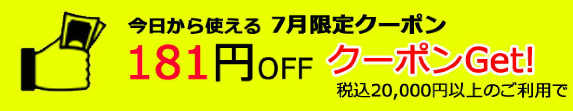 今からすぐにつかえる７月限定181円オフクーポン