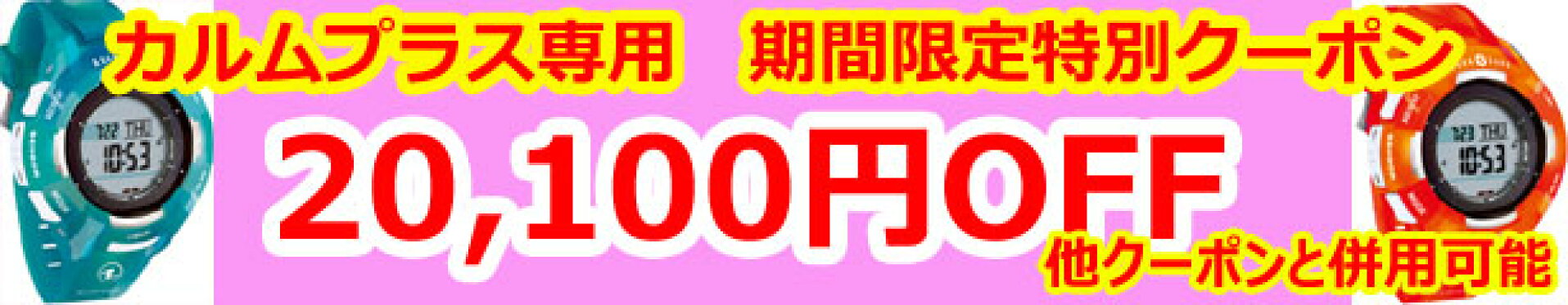 他クーポン併用可/カルムプラス20,100円オフ