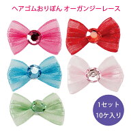 犬 ヘアゴム おりぼん オーガンジーレース 訳アリ サービス品 ワンちゃん用 ヘアアクセサリー ペット用品…