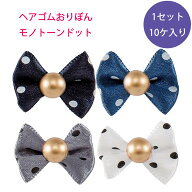 犬 ヘアゴム おりぼん モノトーンドット 訳アリ サービス品 ワンちゃん用 ヘアアクセサリー ペット用品 …
