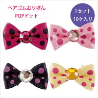 犬 ヘアゴム おりぼん POPドット 訳アリ サービス品 ワンちゃん用 ヘアアクセサリー ペット用品 おしゃれ…