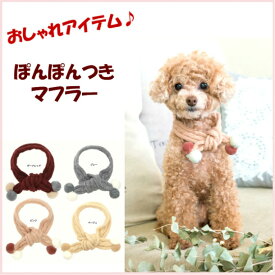 犬用品 ニットマフラー ぽんぽんつきマフラー cannana コーディネート用 ネックウォーマー ドッググッズ 小物 ネックガード