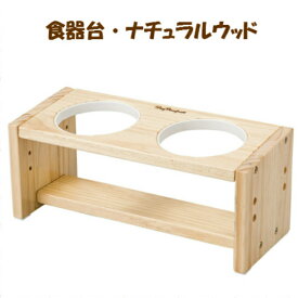 犬 猫 食器台 ナチュラルセット 小型 ナチュラルウッド 木製 フードテーブル ペット用品 フードボウルテーブル