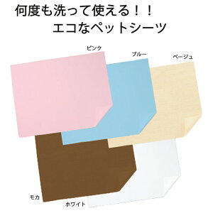 洗えるペットシーツ!制菌エコシーツプレミアII S M L LLサイズ 小型犬 中型犬 大型犬 ペット用品 トイレシート 介護シーツ ペット用 バスタオル シーツ ピンク ブルー ベージュ モカ ホワイト