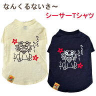 犬服 シーサーTシャツ 小型犬 中型犬 大型犬 なんくるないさ〜 Tee 1号 2号 2号ロング 3号 3号ロング 4号…