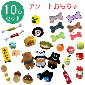 犬 おもちゃ アソート 10点セット 音鳴るおもちゃ ペットトイ Assort TOY 福袋