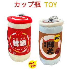 ペットトイ カップ瓶 TOY カップ酒 甘酒 日本酒 闘犬 犬 猫 音鳴る おもちゃ トイ 鳴笛 PeePee TOY おひな祭り 桃の節句 端午の節句 こどもの日