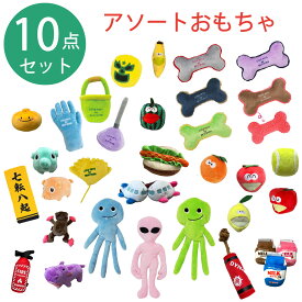 犬 おもちゃ アソート 10点セット 音鳴るおもちゃ ペットトイ Assort TOY 福袋