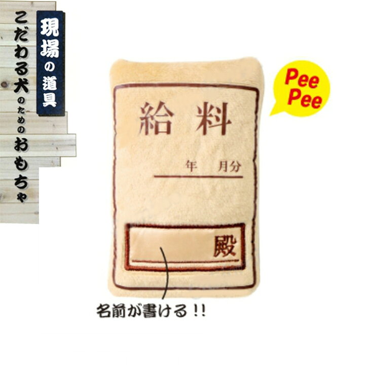 楽天市場 ペットトイ お給料袋 Toy 犬 おもちゃ 音鳴るおもちゃ E Tan U Tan
