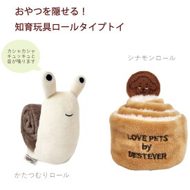 犬 猫 おもちゃ おやつ隠せる 知育玩具 ロールタイプトイ シナモンロール カタツムリロール ドッグトイ ペットトイ ピーピー カシャカシャトイ 音鳴るおもちゃ