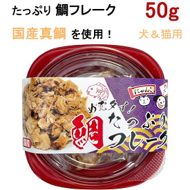 犬 猫 ごちそう フード めでタイ！たっぷり鯛フレーク ペットフード 【国産・無添加・無着色】 数量限定！！ 真鯛 ドッグフード キャットフード ペット食品 お正月