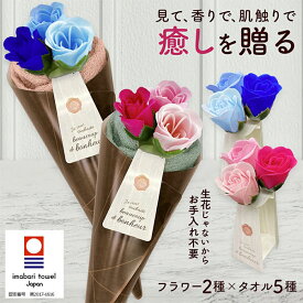 花束 タオル ギフト タオルブーケ 今治タオル タオルギフト タオルフラワー ソープフラワー ブーケ フェイスタオル セット 香り付き プレゼント おしゃれ 実用的 女性 男性 両親 義母 祖母 先生 友達 卒業 送別会 定年 壮行会 誕生日 結婚祝い 内祝い 記念品 贈り物 父の日