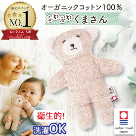 ファーストトイ オーガニックコットン 赤ちゃん ぬいぐるみ くまさん 洗える 今治タオル ベージュ Mサイズ Sサイズ ふわふわ 出産祝い プレゼント ギフト ベビー用品 ベビーグッズ おしゃれ 日本製 綿100% コットン100% 清潔 ベビーギフト 赤ちゃん 赤ちゃん用品 ギフト