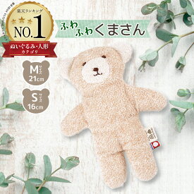 くまさん ぬいぐるみ 今治タオル オーガニックコットン 洗える ベージュ Mサイズ Sサイズ ふわふわ 出産祝い プレゼント ギフト ベビー用品 ベビーグッズ ファーストトイ おしゃれ 日本製 綿100% コットン100% 清潔 ベビーギフト 赤ちゃんグッズ 赤ちゃん用品 赤ちゃんギフト