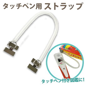 タッチペン図鑑用ストラップ 200mm 両端H型金具付き 紛失防止 落下防止 単品販売 交換用 替えストラップ スペアパーツ 付け替え 部品販売 タッチペン対応 知育絵本 英語付き図鑑対応 音声付き絵本 音が出る図鑑 学習教材 早期教育 幼児学習 おうち学習 家庭学習 言葉学習